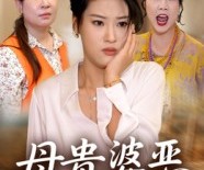 短剧《母贵婆恶》35集夸克网盘无需花钱在线看