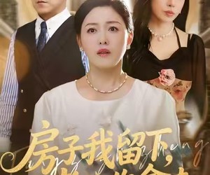 短剧《房子我留下，老公你拿走》77集夸克网盘免费在线观剧