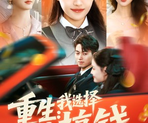 短剧《重生：我选择先搞钱》84集夸克网盘在线免费追剧