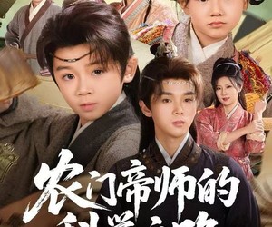 短剧《农门帝师的科举之路》80集夸克网盘在线免费直看整剧