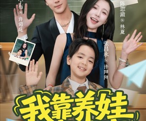 短剧《我靠养娃发家致富》60集夸克网盘免费畅享全集看