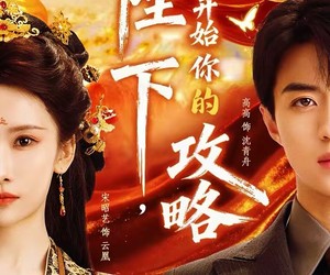 短剧《陛下，请开始你的攻略》76集夸克网盘免费在线赏片