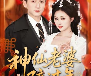 短剧《神仙老婆陪过年》66集夸克网盘免费在线览全集