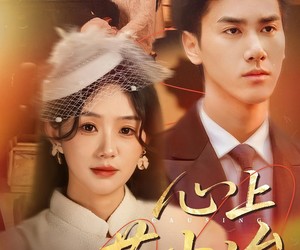 短剧《心上惹尘埃》57集夸克网盘在线免费观全集