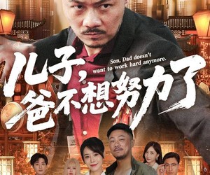 短剧《儿子爸不想努力了》60集夸克网盘免费在线观影