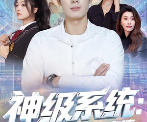 短剧《神级系统：我的智商能充值》77集夸克网盘免费观看完整版