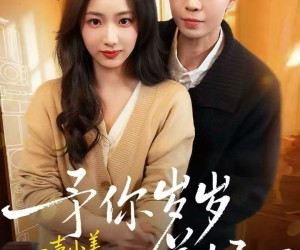 短剧《予你岁岁美好》23集夸克网盘在线免费览全集