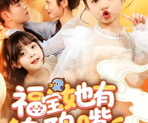 短剧《福宝她有乌鸦嘴》77集夸克网盘免费观看完整版