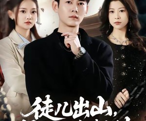 短剧《徒儿出山，师姐相伴踏九州》80集夸克网盘在线免费看整部