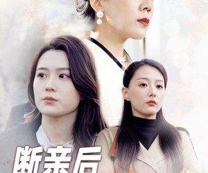 短剧《断亲后我成了拆迁女王》30集夸克网盘免费观看无阻