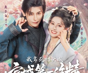 短剧《我靠死对头成京城第一作精》80集夸克网盘免费观看完整版