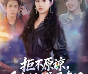 短剧《拒不原谅，千金她耀眼夺目》67集夸克网盘免费在线赏剧