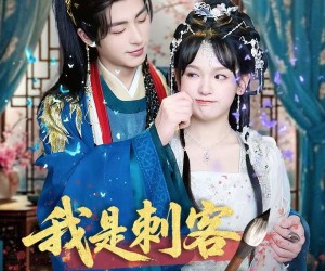 短剧《我是刺客你们不早说》81集夸克网盘免费在线观影