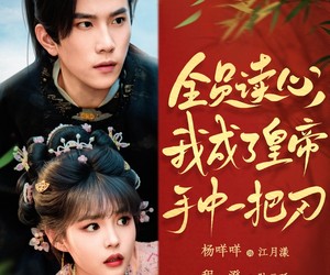 短剧《全员读心我成了皇帝宇中一把刀》80集夸克网盘免费看剧无忧