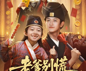 短剧《神仙萌宝带飞老爹》69集夸克网盘在线免费看全集