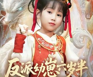 短剧《反派幼崽六岁半爹不听话我来干》91集夸克网盘免费看全集啦