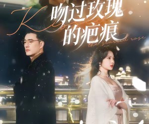 短剧《吻过玫瑰的疤痕》80集夸克网盘免费在线高清看