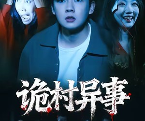 短剧《诡村异事》28集夸克网盘免费在线观看无删减