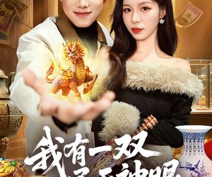 短剧《我有一双通天神眼》133集夸克网盘在线免费看完整