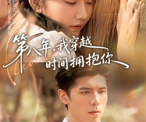 短剧《第八年，我穿越时间拥抱你》80集夸克网盘免费观全集
