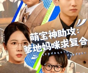 短剧《萌宝特攻队》60集夸克网盘免费在线览全集