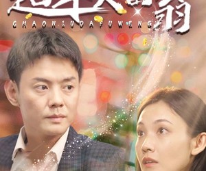 短剧《超牛大富翁》89集夸克网盘免费在线观看全集