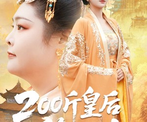 短剧《200斤皇后稳江山》97集夸克网盘免费观看整部剧