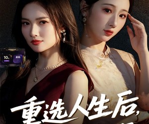 短剧《重选人生后，我和婆婆顶峰相见了》59集夸克网盘免费观看全剧