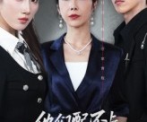 短剧《他们配不上我的爱》69集夸克网盘零费用在线观看