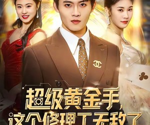 短剧《超级黄金手，这个修理工无敌了》86集夸克网盘免费畅享全集