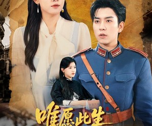 短剧《唯愿此生共白头》100集夸克网盘免费在线赏剧无忧