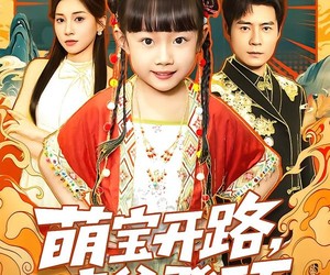 短剧《萌宝开路，废爹登顶》75集夸克网盘无需付费在线看