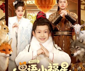 短剧《兽语小福星，我带父母发家》106集夸克网盘免费全集观看