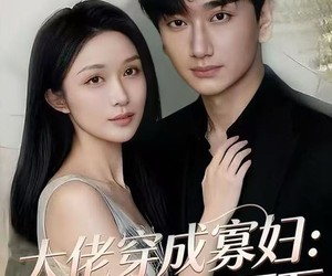 短剧《大佬穿成寡妇：开局负债百万》45集夸克网盘免费在线观全集