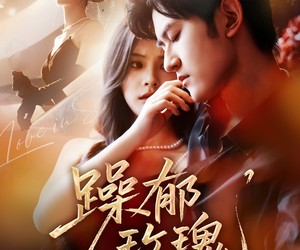 短剧《躁郁玫瑰》71集夸克网盘在线免费赏全集