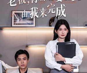 短剧《老板你的追妻KPI由我来完成》45集夸克网盘免费在线畅看全集