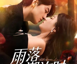 短剧《雨落潮汐时》74集夸克网盘免费观赏全集