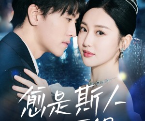 短剧《愈是斯人不可得》60集夸克网盘免费在线看全集