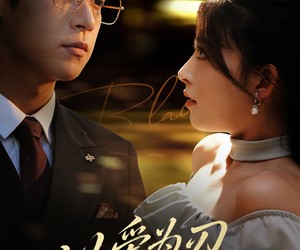 短剧《以爱为刃逃离深渊》61集夸克网盘在线免费览全集