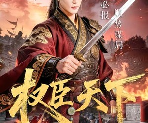 短剧《权臣天下》81集夸克网盘免费完整观看