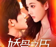 短剧《娇骨之臣》100集夸克网盘免费在线看完整版