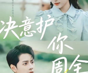 短剧《决意护你周全》80集夸克网盘在线免费赏剧