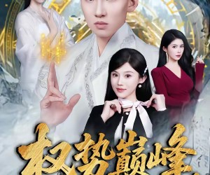 短剧《权势巅峰，从师娘传我仙功开始》80集夸克网盘免费在线赏全集