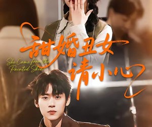 短剧《甜婚丑女请小心》82集夸克网盘在线免费观全集