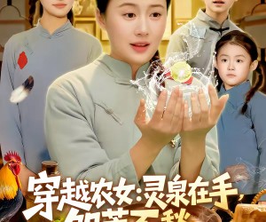 短剧《穿越农女：灵泉在手，饥荒不愁》79集夸克网盘免费在线看全集