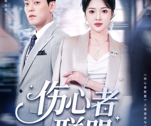 短剧《伤心者联盟》64集夸克网盘免费观影