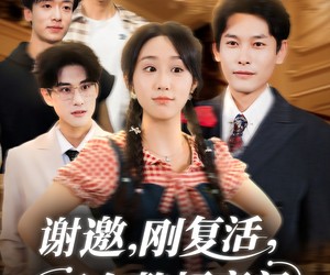 短剧《谢邀刚复活正在整顿豪门》70集夸克网盘免费畅享全集观看