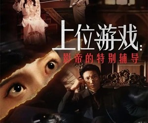 短剧《上位游戏：影帝的特别辅导》51集夸克网盘在线免费观看全集