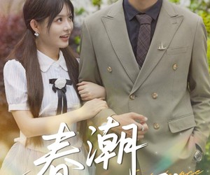 短剧《春潮欲涨》70集夸克网盘在线免费观看全集