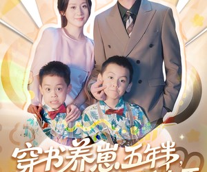 短剧《穿书养崽五年半，反派后妈被宠上天穿书》80集夸克网盘免费全剧在线看